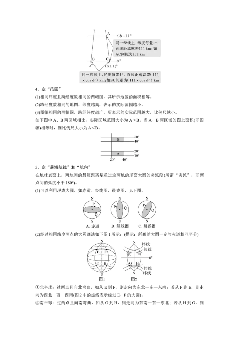 第一部分　第一章　课时1　地球仪与地图_9.2025地理总复习_2024年新高考资料_1.2024一轮复习_2024年高考地理一轮复习讲义（新人教版）_学生版在此文件夹_大一轮复习讲义