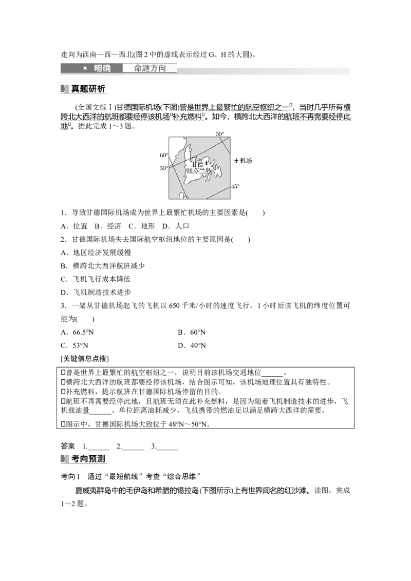 第一部分　第一章　课时1　地球仪与地图_9.2025地理总复习_2024年新高考资料_1.2024一轮复习_2024年高考地理一轮复习讲义（新人教版）_学生版在此文件夹_大一轮复习讲义