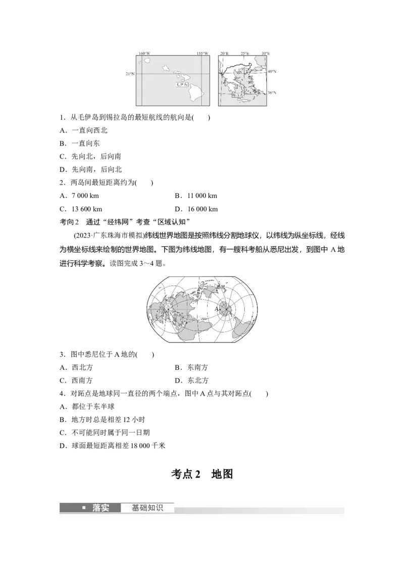 第一部分　第一章　课时1　地球仪与地图_9.2025地理总复习_2024年新高考资料_1.2024一轮复习_2024年高考地理一轮复习讲义（新人教版）_学生版在此文件夹_大一轮复习讲义