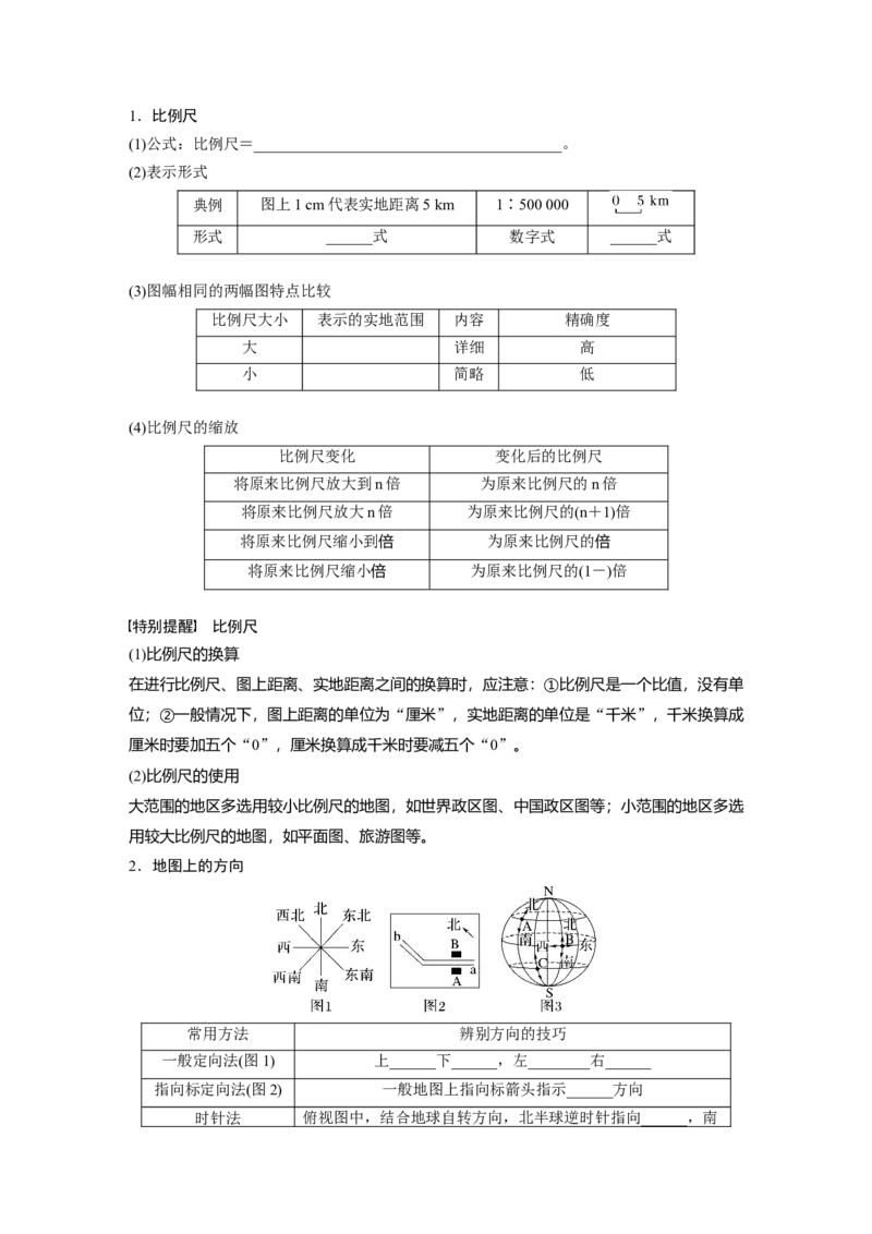 第一部分　第一章　课时1　地球仪与地图_9.2025地理总复习_2024年新高考资料_1.2024一轮复习_2024年高考地理一轮复习讲义（新人教版）_学生版在此文件夹_大一轮复习讲义