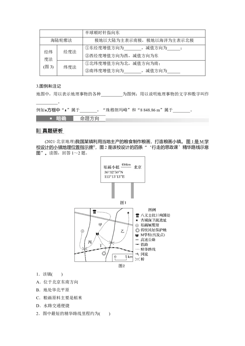 第一部分　第一章　课时1　地球仪与地图_9.2025地理总复习_2024年新高考资料_1.2024一轮复习_2024年高考地理一轮复习讲义（新人教版）_学生版在此文件夹_大一轮复习讲义