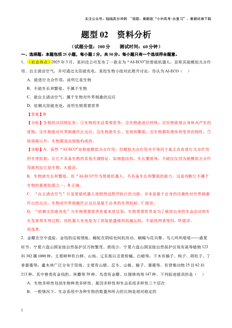 题型02资料分析（测试）(解析版）_02中考总复习（2026版更新中）_08-生物-中考总复习_2025中考复习资料_2025中考二轮课件ppt+讲义+练习生物_测试