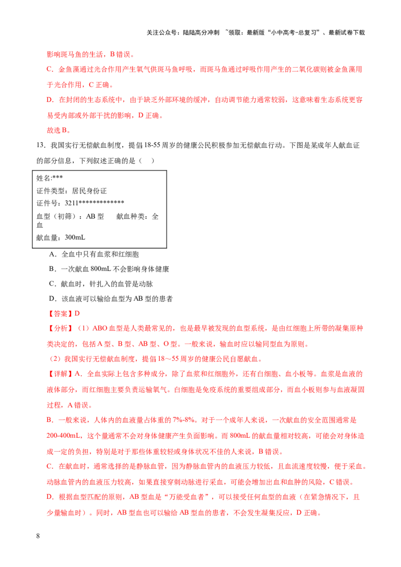 题型02资料分析（测试）(解析版）_02中考总复习（2026版更新中）_08-生物-中考总复习_2025中考复习资料_2025中考二轮课件ppt+讲义+练习生物_测试