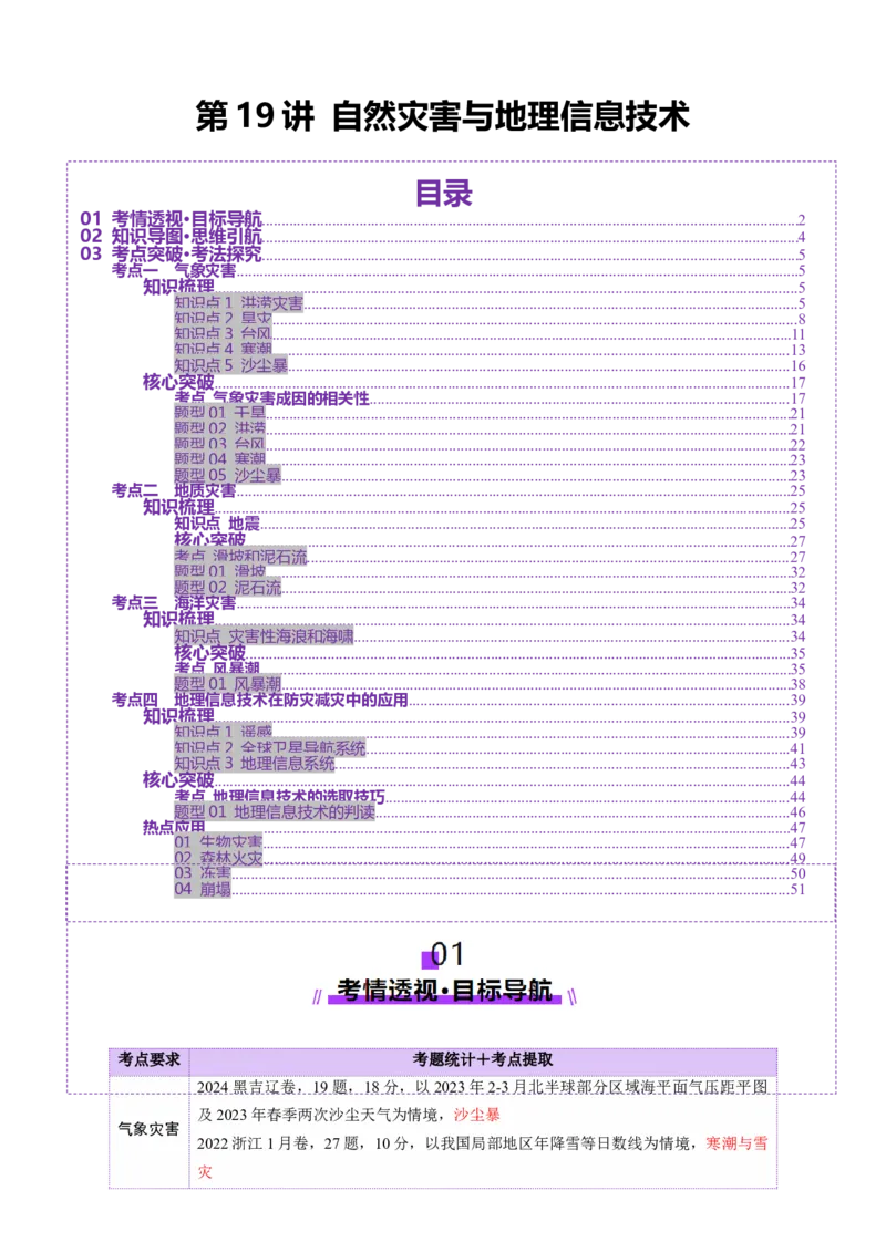 第19讲自然灾害与地理信息技术（讲义）（解析版）_9.2025地理总复习_2025年新高考资料_一轮复习_2025年高考地理一轮复习讲练测（新教材新高考）