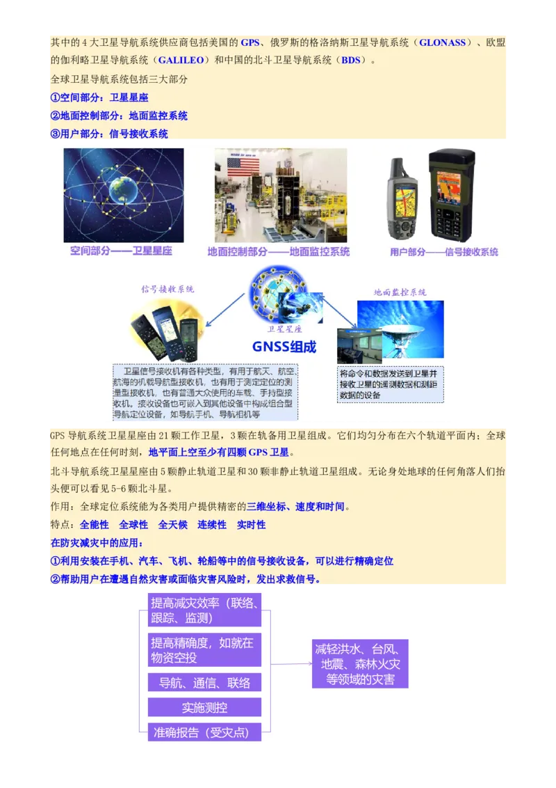 第19讲自然灾害与地理信息技术（讲义）（解析版）_9.2025地理总复习_2025年新高考资料_一轮复习_2025年高考地理一轮复习讲练测（新教材新高考）