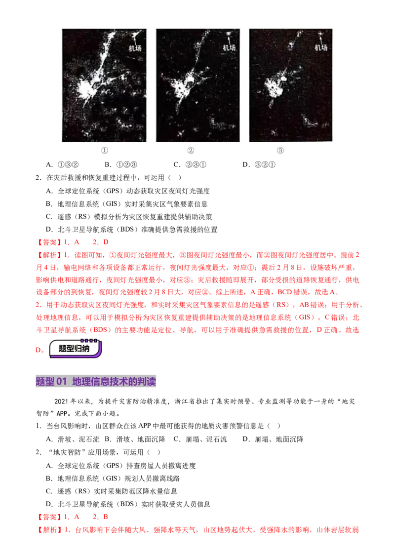 第19讲自然灾害与地理信息技术（讲义）（解析版）_9.2025地理总复习_2025年新高考资料_一轮复习_2025年高考地理一轮复习讲练测（新教材新高考）