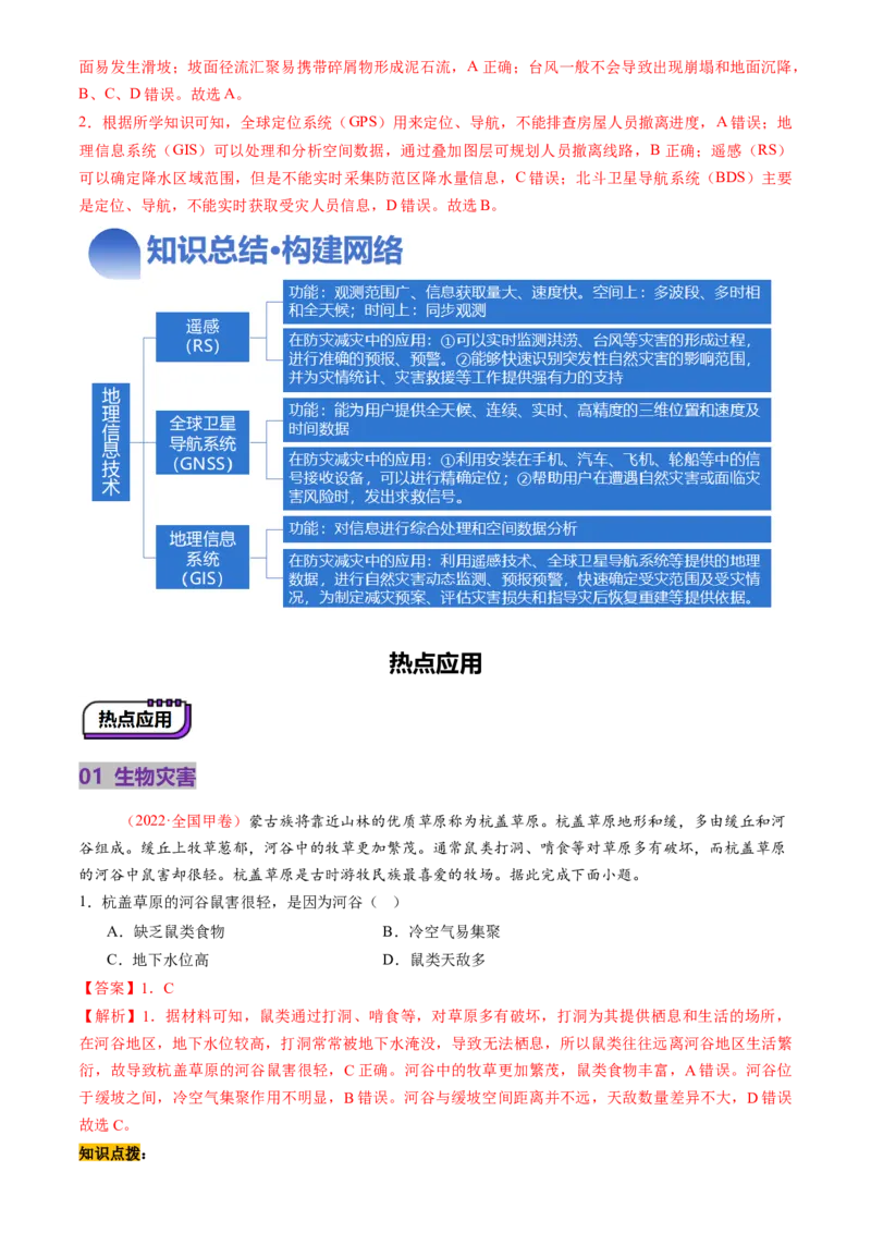 第19讲自然灾害与地理信息技术（讲义）（解析版）_9.2025地理总复习_2025年新高考资料_一轮复习_2025年高考地理一轮复习讲练测（新教材新高考）