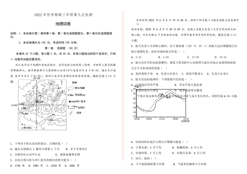 甘肃省张掖市某重点校2022-2023学年高三上学期第九次检测地理试题word_9.2025地理总复习_地理高考模拟题_老高考_2023年