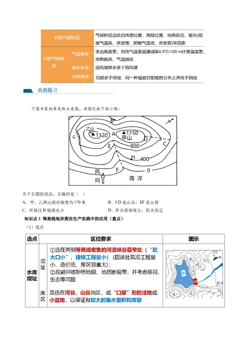第02讲等高线地形图（讲义）（原卷版）_9.2025地理总复习_2024年新高考资料_1.2024一轮复习_2024年高考地理一轮复习讲练测（新教材新高考）
