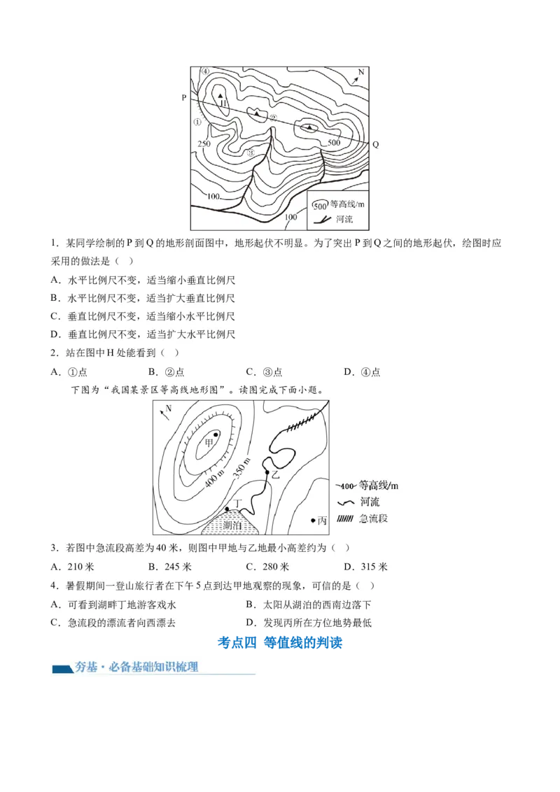 第02讲等高线地形图（讲义）（原卷版）_9.2025地理总复习_2024年新高考资料_1.2024一轮复习_2024年高考地理一轮复习讲练测（新教材新高考）