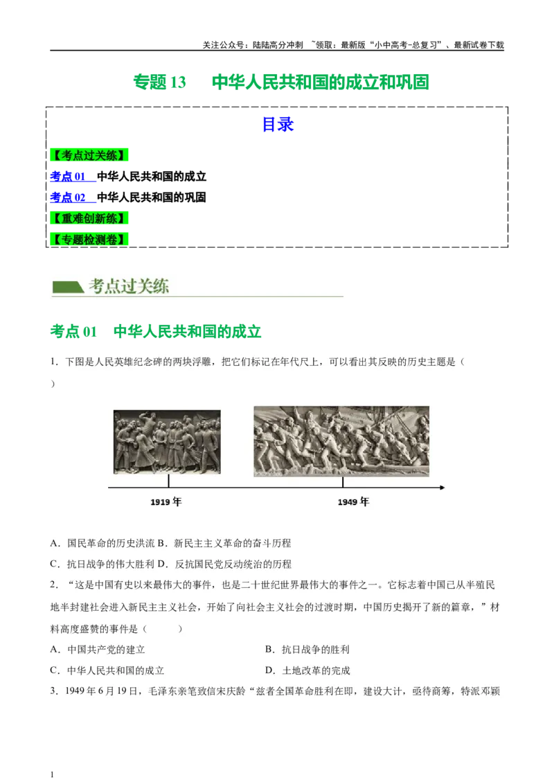 （练习）专题13中华人民共和国的成立和巩固（原卷版）_02中考总复习（2026版更新中）_06-历史-中考总复习_2024年中考复习资料_一轮复习_配套练习（原卷版+解析版）