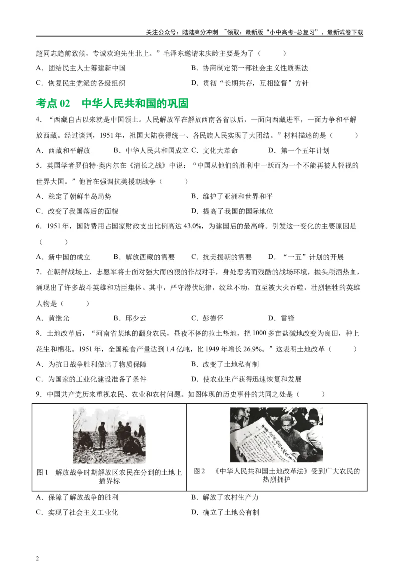 （练习）专题13中华人民共和国的成立和巩固（原卷版）_02中考总复习（2026版更新中）_06-历史-中考总复习_2024年中考复习资料_一轮复习_配套练习（原卷版+解析版）