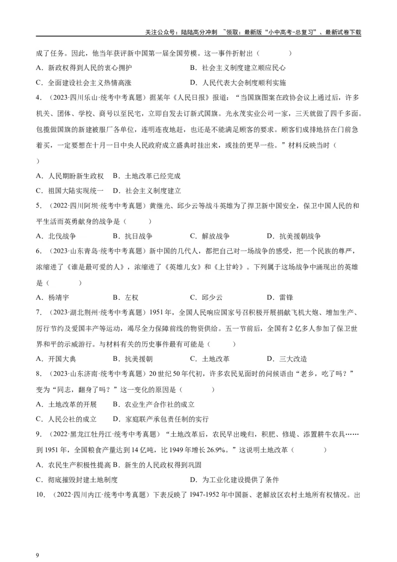 （练习）专题13中华人民共和国的成立和巩固（原卷版）_02中考总复习（2026版更新中）_06-历史-中考总复习_2024年中考复习资料_一轮复习_配套练习（原卷版+解析版）