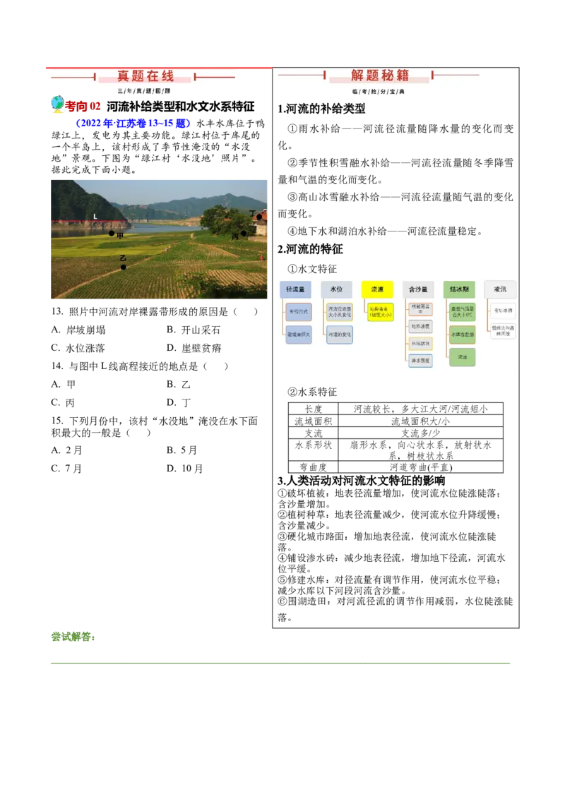 第3~4题水运动-备战2024年高考地理临考题号押题（江苏卷）（原卷版）_9.2025地理总复习_2024年新高考资料_5.2024三轮冲刺_备战2024年高考地理临考题号押题（江苏卷）323403113