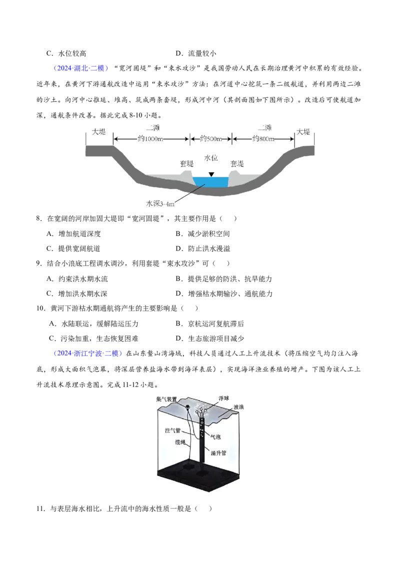 第3~4题水运动-备战2024年高考地理临考题号押题（江苏卷）（原卷版）_9.2025地理总复习_2024年新高考资料_5.2024三轮冲刺_备战2024年高考地理临考题号押题（江苏卷）323403113