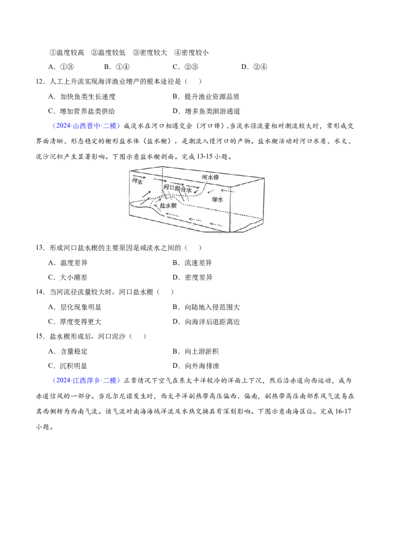 第3~4题水运动-备战2024年高考地理临考题号押题（江苏卷）（原卷版）_9.2025地理总复习_2024年新高考资料_5.2024三轮冲刺_备战2024年高考地理临考题号押题（江苏卷）323403113