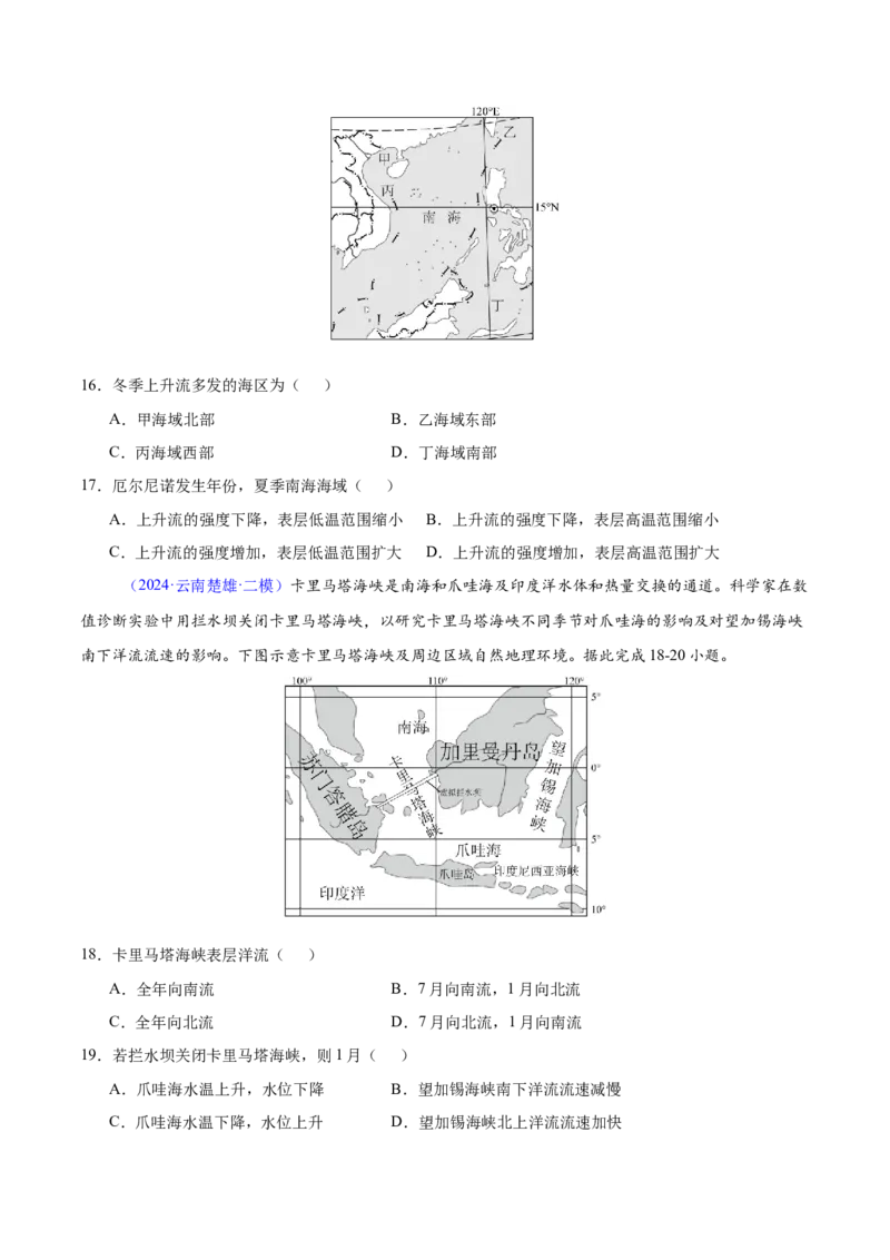第3~4题水运动-备战2024年高考地理临考题号押题（江苏卷）（原卷版）_9.2025地理总复习_2024年新高考资料_5.2024三轮冲刺_备战2024年高考地理临考题号押题（江苏卷）323403113