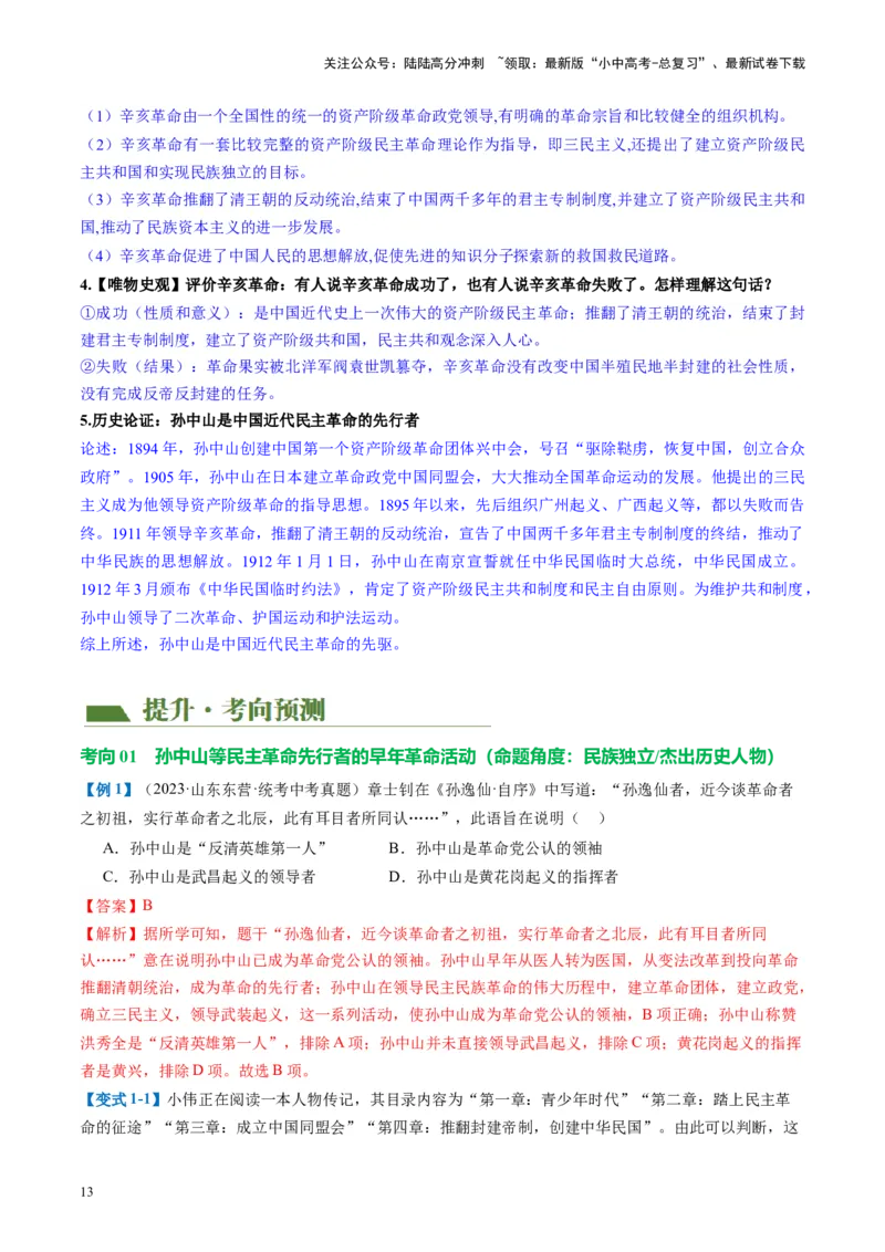 （讲义）专题09资产阶级民主革命与中华民国的建立（解析版）_02中考总复习（2026版更新中）_06-历史-中考总复习_2024年中考复习资料_一轮复习_配套讲义（原卷版+解析版）