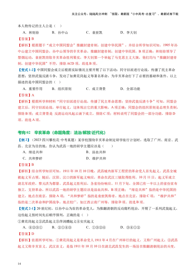 （讲义）专题09资产阶级民主革命与中华民国的建立（解析版）_02中考总复习（2026版更新中）_06-历史-中考总复习_2024年中考复习资料_一轮复习_配套讲义（原卷版+解析版）