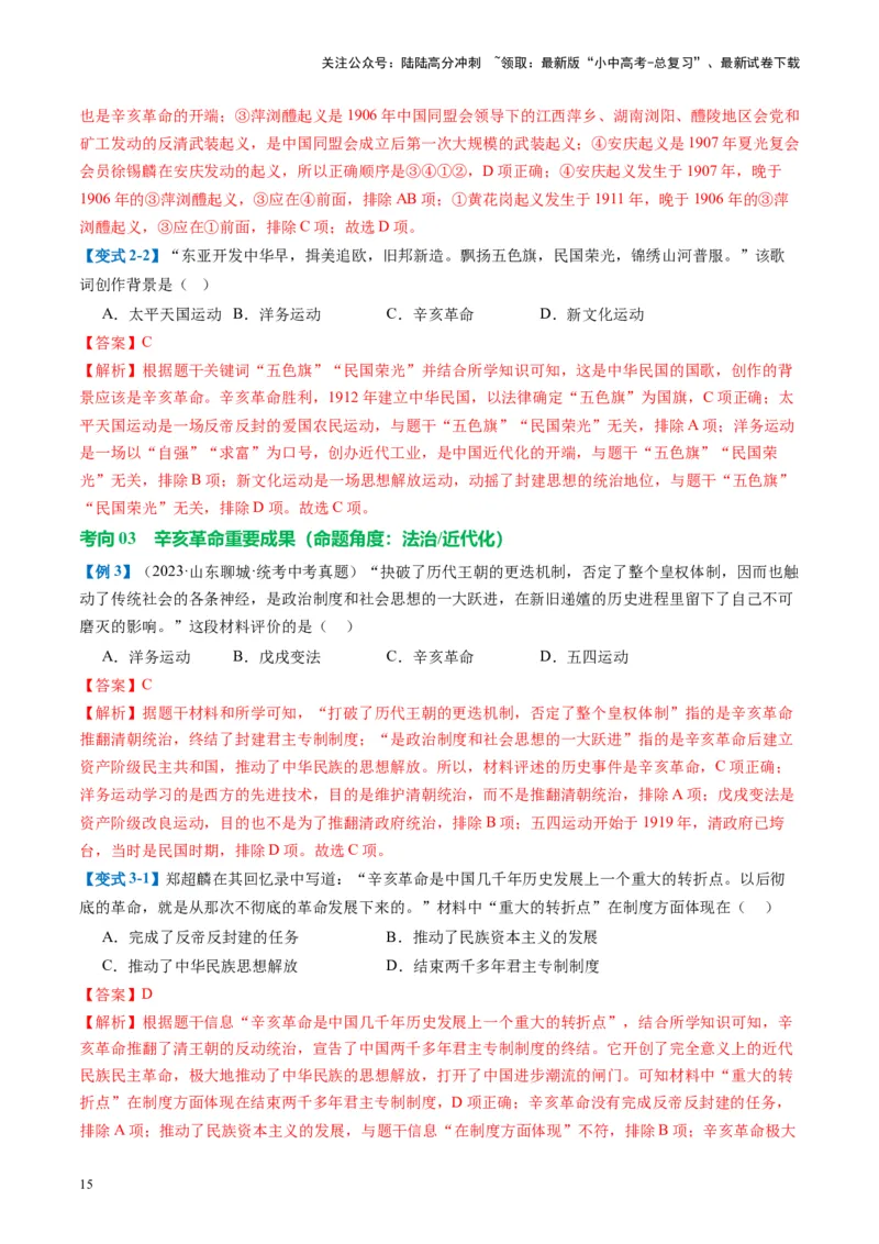 （讲义）专题09资产阶级民主革命与中华民国的建立（解析版）_02中考总复习（2026版更新中）_06-历史-中考总复习_2024年中考复习资料_一轮复习_配套讲义（原卷版+解析版）