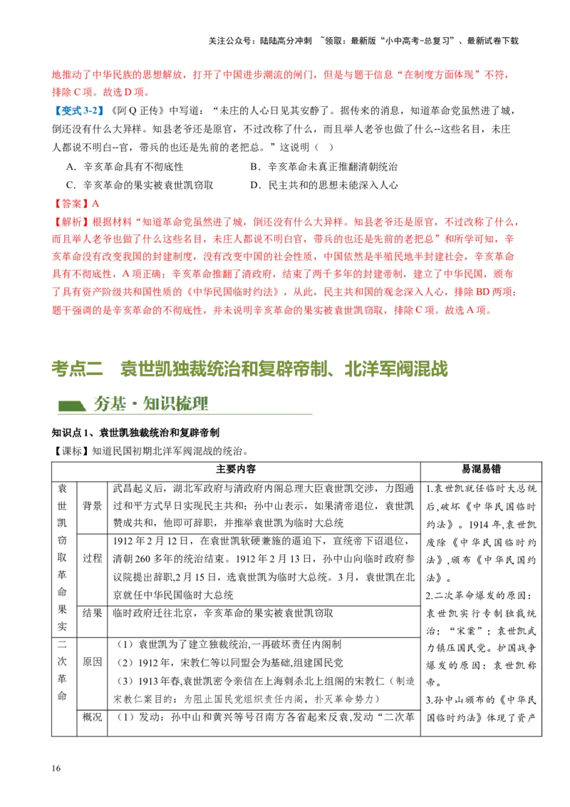 （讲义）专题09资产阶级民主革命与中华民国的建立（解析版）_02中考总复习（2026版更新中）_06-历史-中考总复习_2024年中考复习资料_一轮复习_配套讲义（原卷版+解析版）