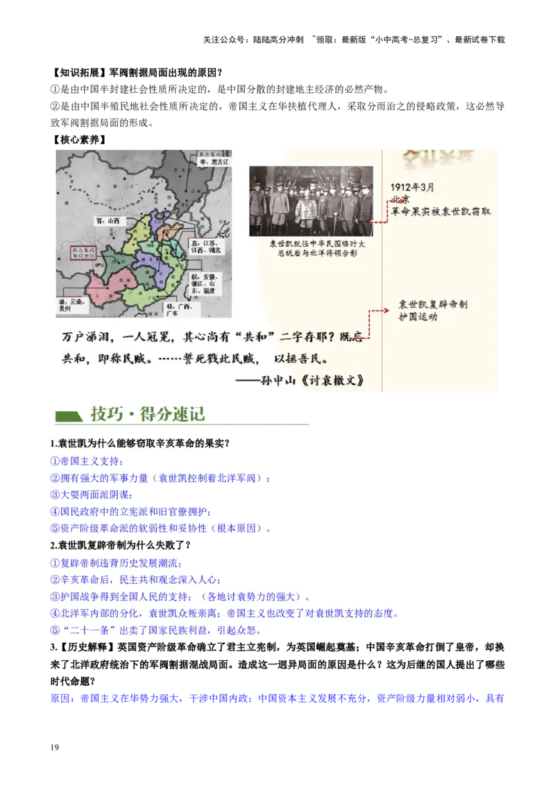 （讲义）专题09资产阶级民主革命与中华民国的建立（解析版）_02中考总复习（2026版更新中）_06-历史-中考总复习_2024年中考复习资料_一轮复习_配套讲义（原卷版+解析版）