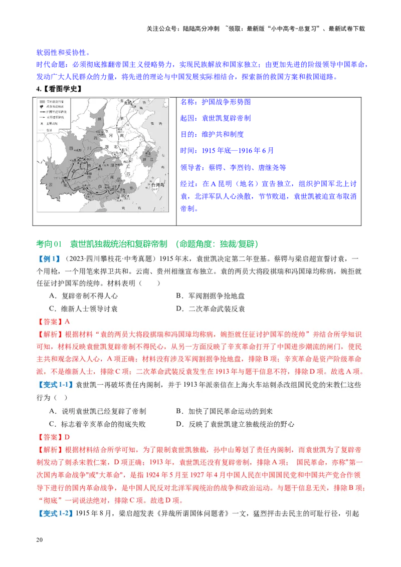 （讲义）专题09资产阶级民主革命与中华民国的建立（解析版）_02中考总复习（2026版更新中）_06-历史-中考总复习_2024年中考复习资料_一轮复习_配套讲义（原卷版+解析版）