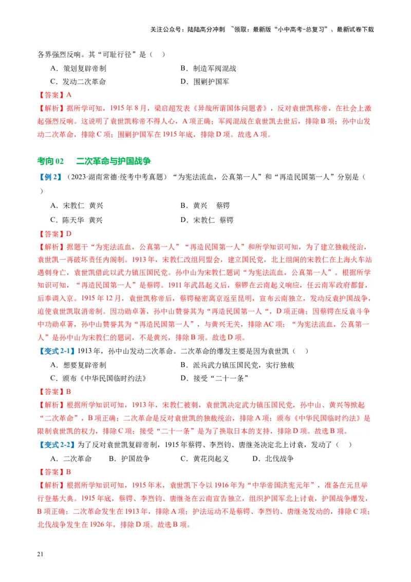 （讲义）专题09资产阶级民主革命与中华民国的建立（解析版）_02中考总复习（2026版更新中）_06-历史-中考总复习_2024年中考复习资料_一轮复习_配套讲义（原卷版+解析版）