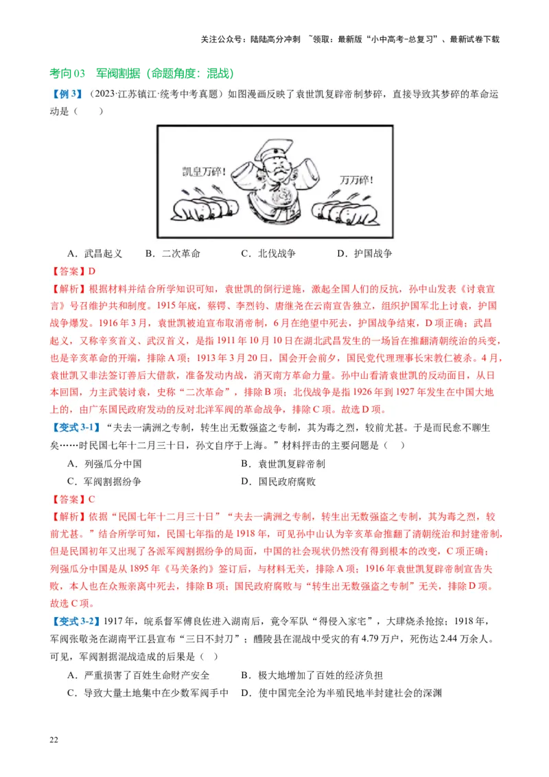（讲义）专题09资产阶级民主革命与中华民国的建立（解析版）_02中考总复习（2026版更新中）_06-历史-中考总复习_2024年中考复习资料_一轮复习_配套讲义（原卷版+解析版）