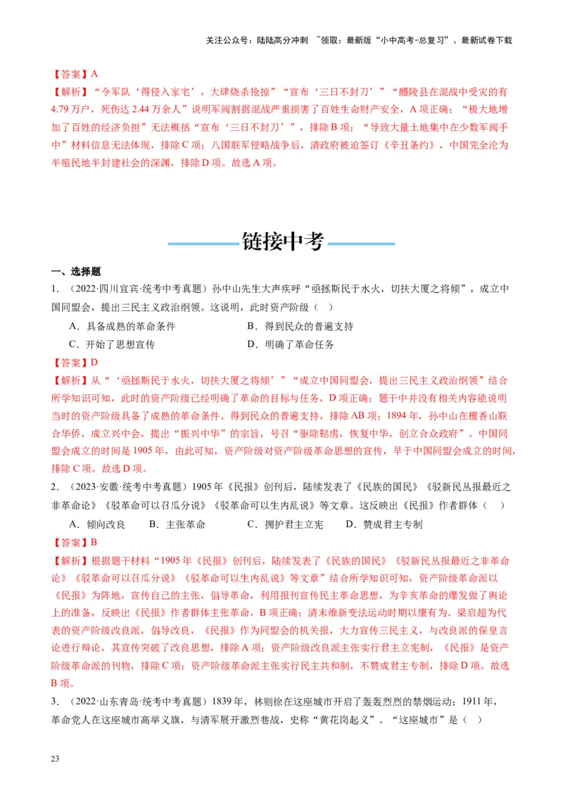 （讲义）专题09资产阶级民主革命与中华民国的建立（解析版）_02中考总复习（2026版更新中）_06-历史-中考总复习_2024年中考复习资料_一轮复习_配套讲义（原卷版+解析版）