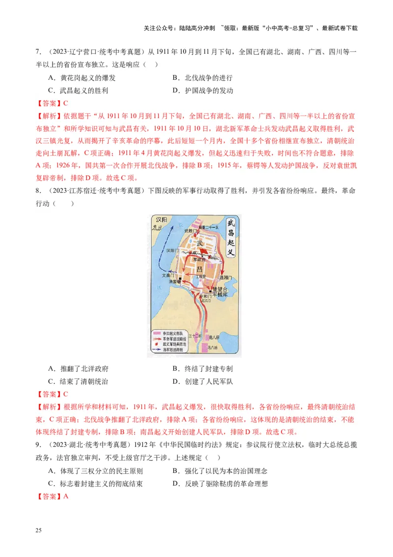 （讲义）专题09资产阶级民主革命与中华民国的建立（解析版）_02中考总复习（2026版更新中）_06-历史-中考总复习_2024年中考复习资料_一轮复习_配套讲义（原卷版+解析版）