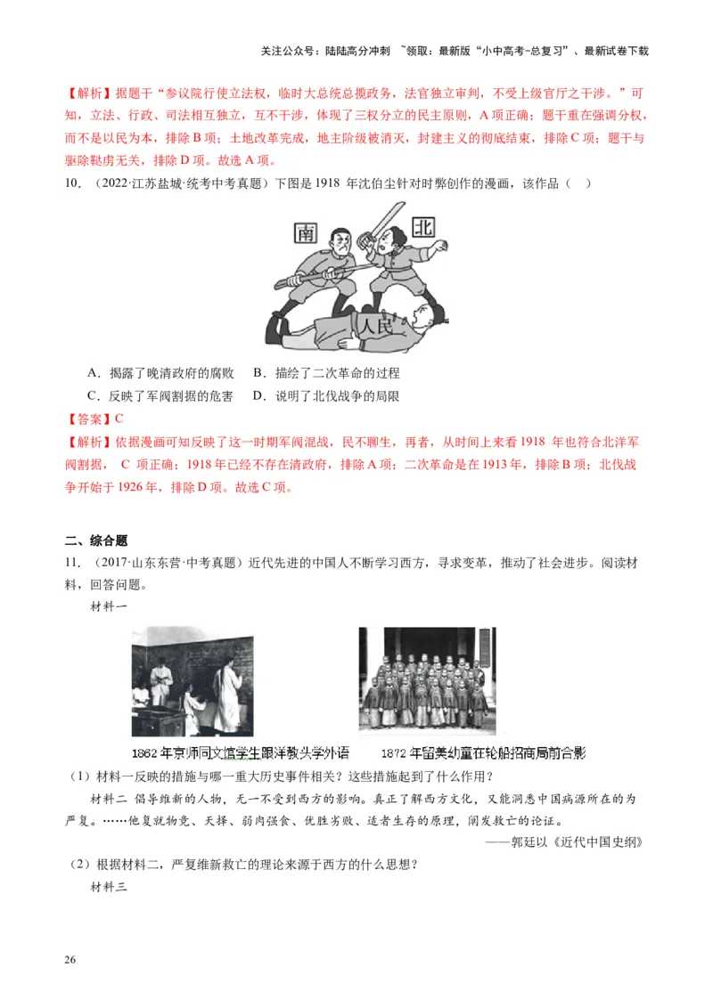 （讲义）专题09资产阶级民主革命与中华民国的建立（解析版）_02中考总复习（2026版更新中）_06-历史-中考总复习_2024年中考复习资料_一轮复习_配套讲义（原卷版+解析版）