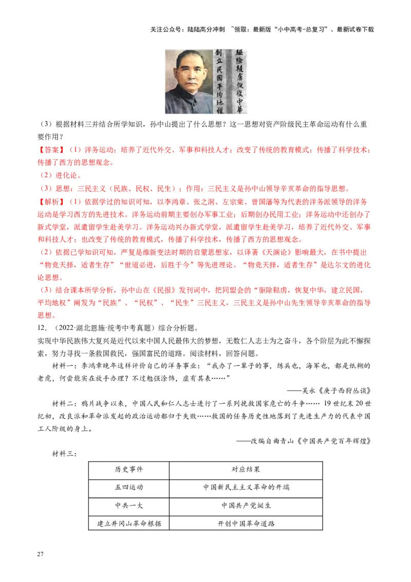 （讲义）专题09资产阶级民主革命与中华民国的建立（解析版）_02中考总复习（2026版更新中）_06-历史-中考总复习_2024年中考复习资料_一轮复习_配套讲义（原卷版+解析版）