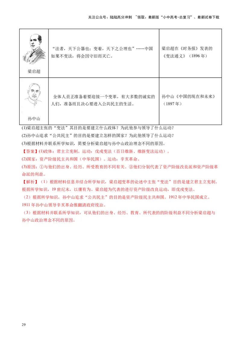 （讲义）专题09资产阶级民主革命与中华民国的建立（解析版）_02中考总复习（2026版更新中）_06-历史-中考总复习_2024年中考复习资料_一轮复习_配套讲义（原卷版+解析版）