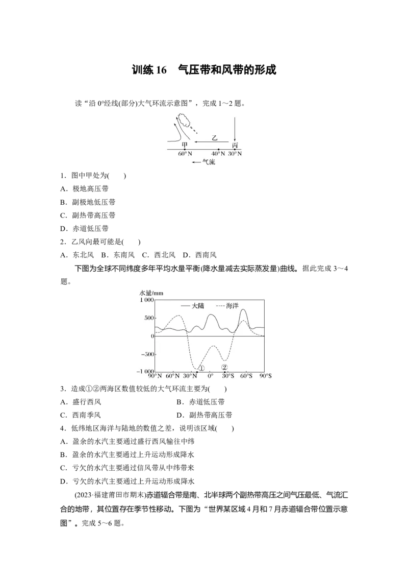 第一部分　第三章　第3讲　训练16　气压带和风带的形成_9.2025地理总复习_2024年新高考资料_1.2024一轮复习_2024年高考地理一轮复习讲义（新人教版）_学生版在此文件夹_一轮复习89练