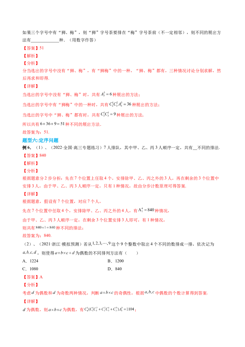 专题09计数原理与排列组合（解析版）_2.2025数学总复习_赠品通用版（老高考）复习资料_二轮复习_高频考点解密2023年高考数学二轮复习讲义+分层训练（全国通用）