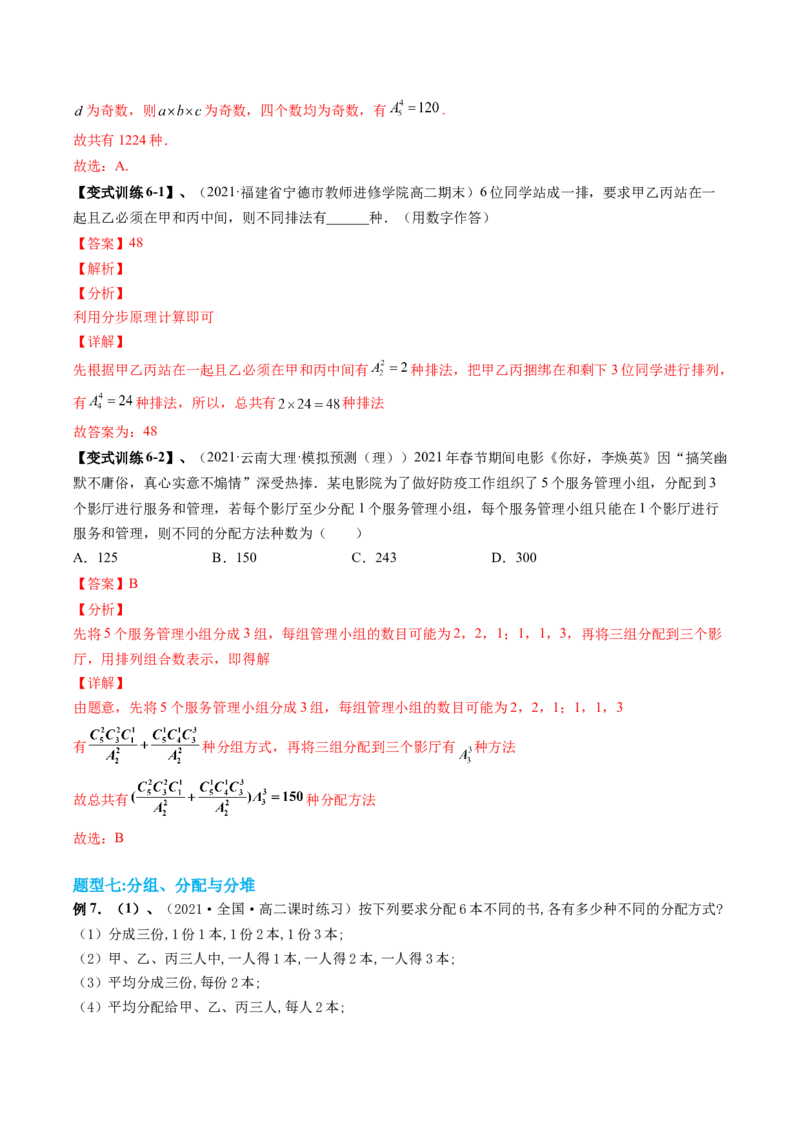 专题09计数原理与排列组合（解析版）_2.2025数学总复习_赠品通用版（老高考）复习资料_二轮复习_高频考点解密2023年高考数学二轮复习讲义+分层训练（全国通用）