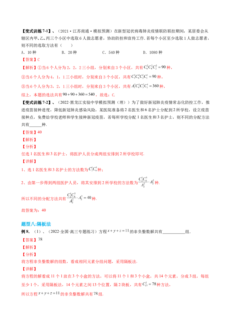 专题09计数原理与排列组合（解析版）_2.2025数学总复习_赠品通用版（老高考）复习资料_二轮复习_高频考点解密2023年高考数学二轮复习讲义+分层训练（全国通用）
