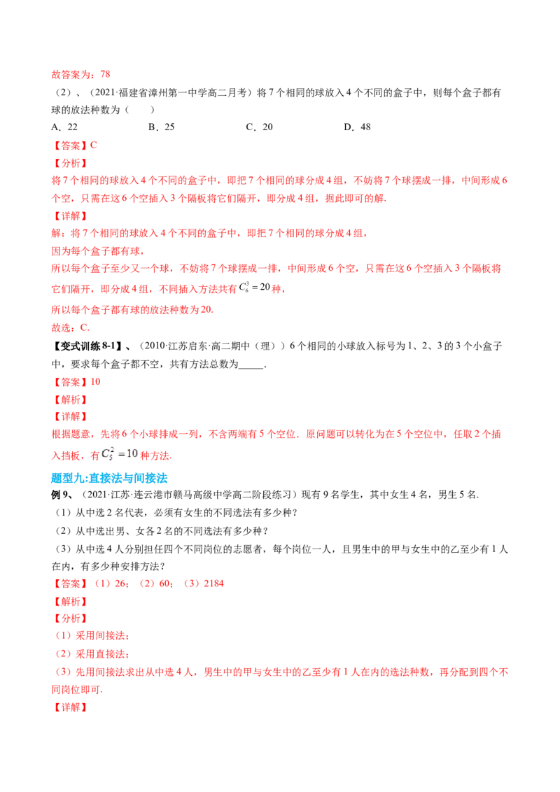 专题09计数原理与排列组合（解析版）_2.2025数学总复习_赠品通用版（老高考）复习资料_二轮复习_高频考点解密2023年高考数学二轮复习讲义+分层训练（全国通用）