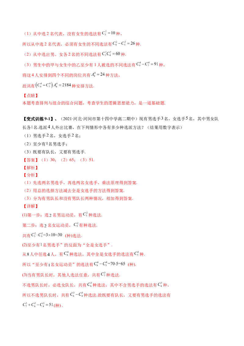 专题09计数原理与排列组合（解析版）_2.2025数学总复习_赠品通用版（老高考）复习资料_二轮复习_高频考点解密2023年高考数学二轮复习讲义+分层训练（全国通用）