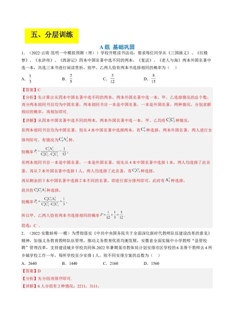 专题09计数原理与排列组合（解析版）_2.2025数学总复习_赠品通用版（老高考）复习资料_二轮复习_高频考点解密2023年高考数学二轮复习讲义+分层训练（全国通用）