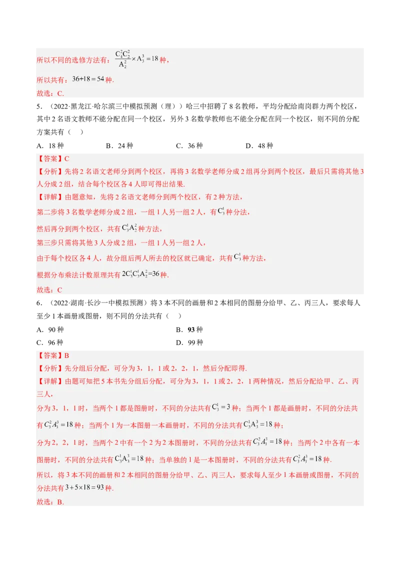 专题09计数原理与排列组合（解析版）_2.2025数学总复习_赠品通用版（老高考）复习资料_二轮复习_高频考点解密2023年高考数学二轮复习讲义+分层训练（全国通用）