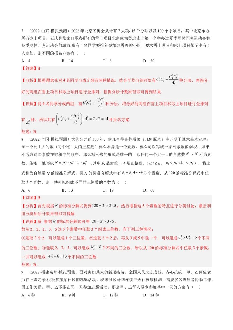 专题09计数原理与排列组合（解析版）_2.2025数学总复习_赠品通用版（老高考）复习资料_二轮复习_高频考点解密2023年高考数学二轮复习讲义+分层训练（全国通用）