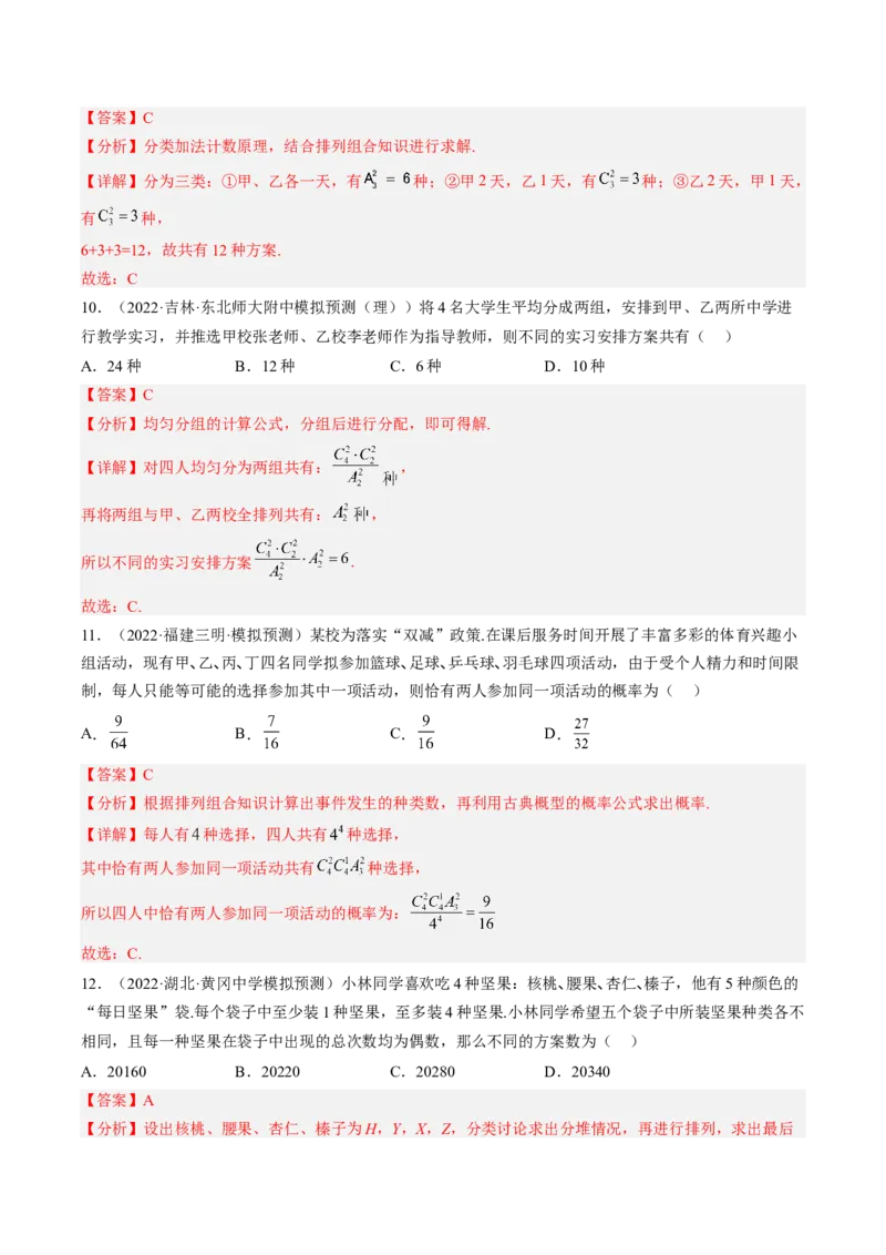 专题09计数原理与排列组合（解析版）_2.2025数学总复习_赠品通用版（老高考）复习资料_二轮复习_高频考点解密2023年高考数学二轮复习讲义+分层训练（全国通用）
