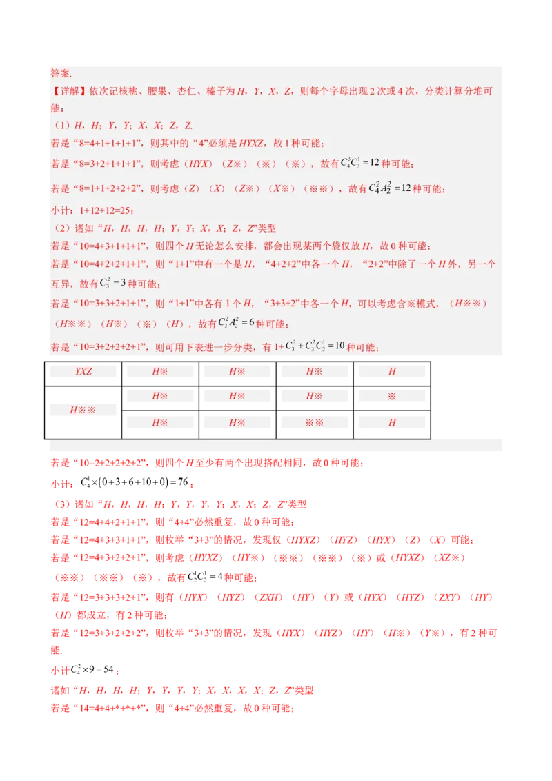 专题09计数原理与排列组合（解析版）_2.2025数学总复习_赠品通用版（老高考）复习资料_二轮复习_高频考点解密2023年高考数学二轮复习讲义+分层训练（全国通用）