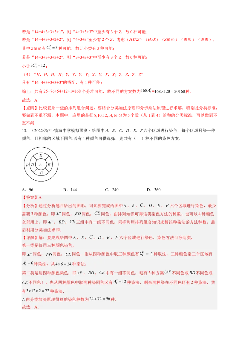 专题09计数原理与排列组合（解析版）_2.2025数学总复习_赠品通用版（老高考）复习资料_二轮复习_高频考点解密2023年高考数学二轮复习讲义+分层训练（全国通用）