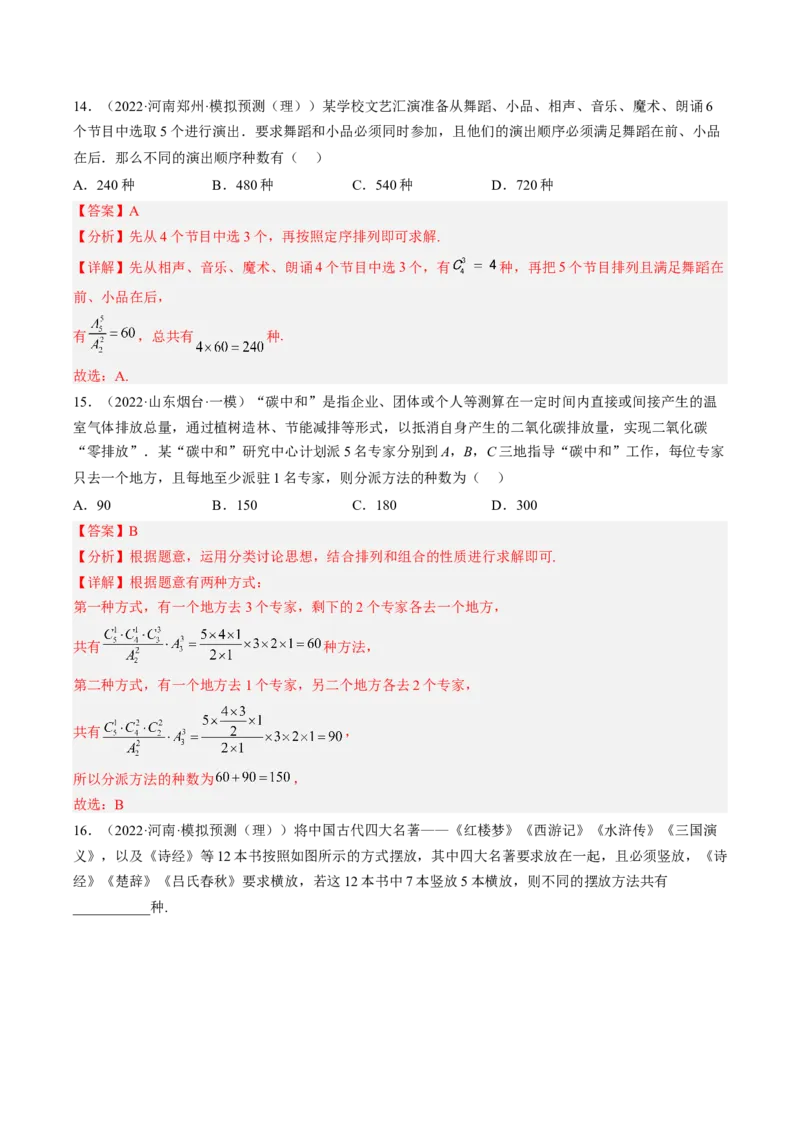 专题09计数原理与排列组合（解析版）_2.2025数学总复习_赠品通用版（老高考）复习资料_二轮复习_高频考点解密2023年高考数学二轮复习讲义+分层训练（全国通用）