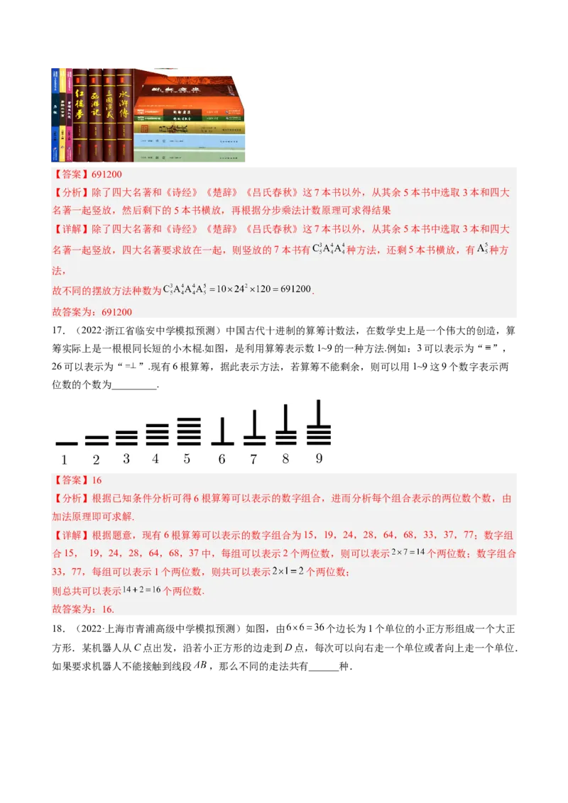专题09计数原理与排列组合（解析版）_2.2025数学总复习_赠品通用版（老高考）复习资料_二轮复习_高频考点解密2023年高考数学二轮复习讲义+分层训练（全国通用）