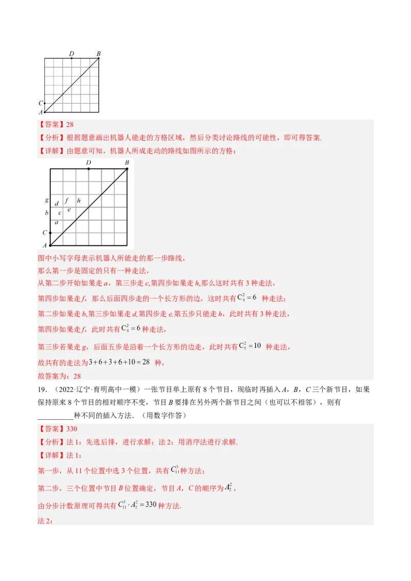 专题09计数原理与排列组合（解析版）_2.2025数学总复习_赠品通用版（老高考）复习资料_二轮复习_高频考点解密2023年高考数学二轮复习讲义+分层训练（全国通用）