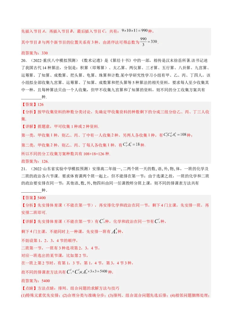 专题09计数原理与排列组合（解析版）_2.2025数学总复习_赠品通用版（老高考）复习资料_二轮复习_高频考点解密2023年高考数学二轮复习讲义+分层训练（全国通用）